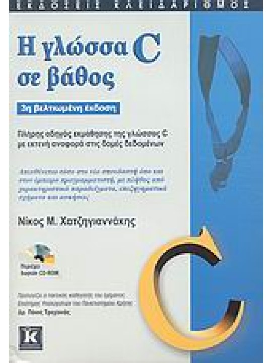 Η γλώσσα C σε βάθος