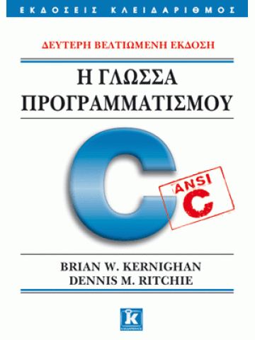 Η γλώσσα προγραμματισμού C
