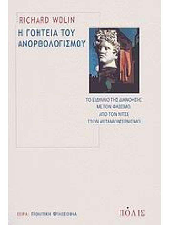 Η γοητεία του ανορθολογισμού