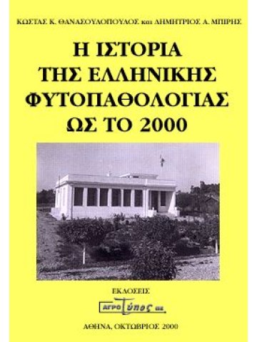 Η ιστορία της ελληνικής φυτοπαθολογίας ως το 2000