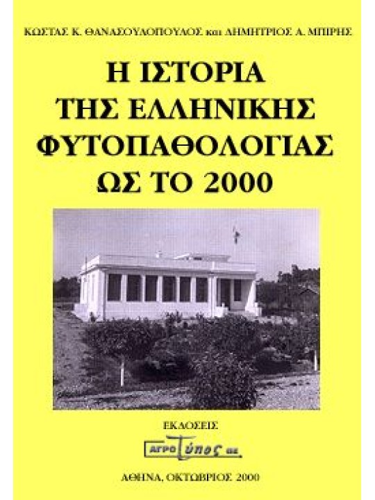 Η ιστορία της ελληνικής φυτοπαθολογίας ως το 2000