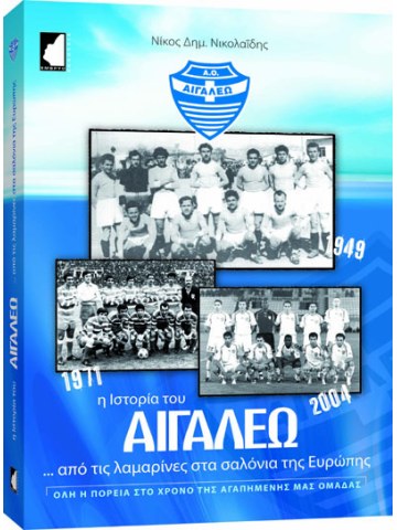 Η ιστορία του Αιγάλεω Η ιστορία του Αιγάλεω