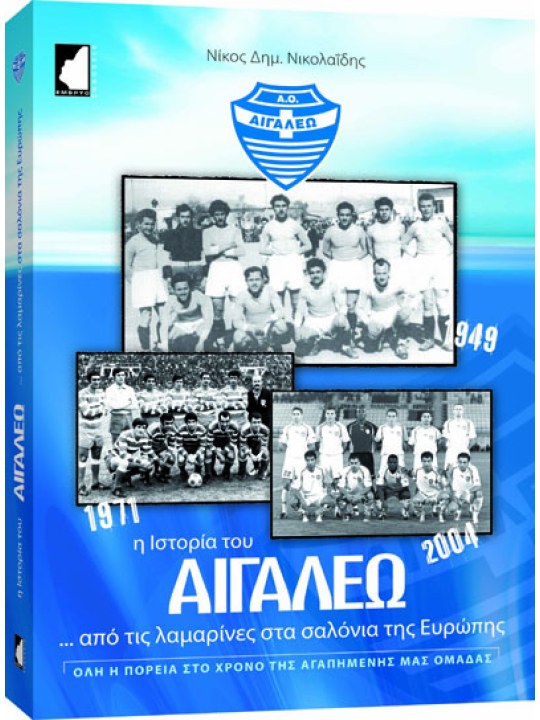 Η ιστορία του Αιγάλεω