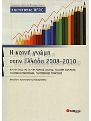 Η κοινή γνώμη στην Ελλάδα 2008-2010