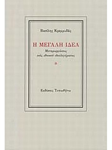 Η Μεγάλη Ιδέα Η Μεγάλη Ιδέα