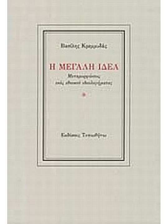 Η Μεγάλη Ιδέα Η Μεγάλη Ιδέα