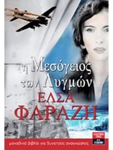 Η Μεσόγειος των λυγμών