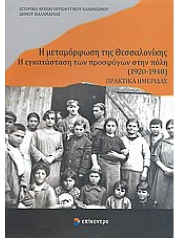 Η μεταμόρφωση της Θεσσαλονίκης