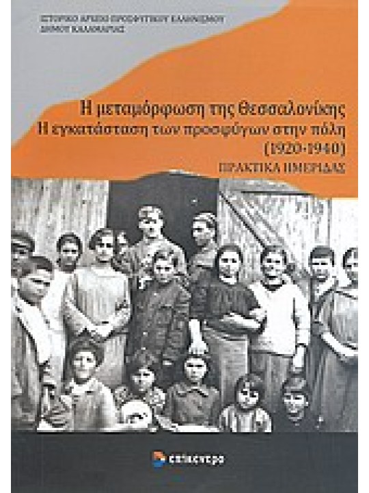 Η μεταμόρφωση της Θεσσαλονίκης