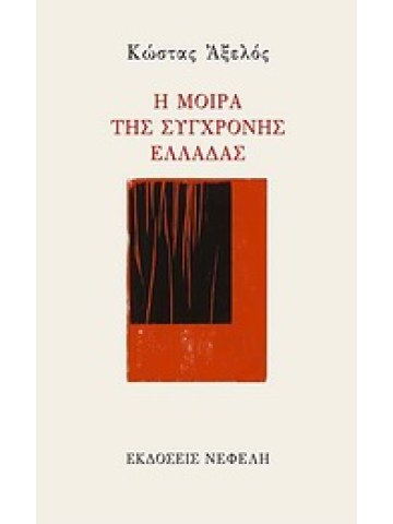Η μοίρα της σύγχρονης Ελλάδας  Η μοίρα της σύγχρονης Ελλάδας