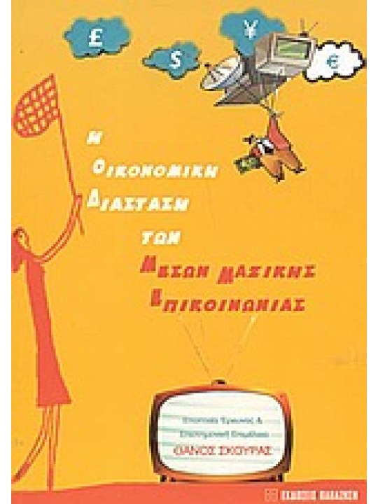 Η οικονομική διάσταση των μέσων μαζικής επικοινωνίας Η οικονομική διάσταση των μέσων μαζικής επικοινωνίας