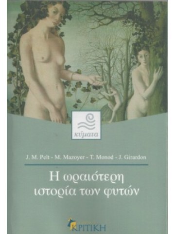 Η ωραιότερη ιστορία των φυτών