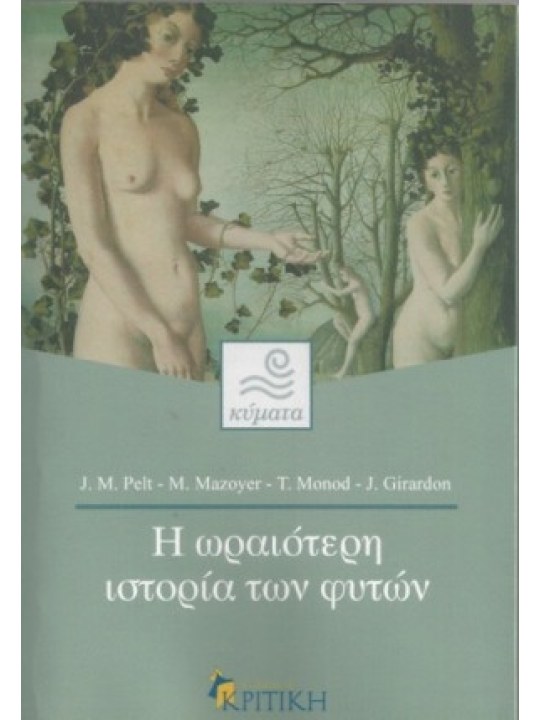 Η ωραιότερη ιστορία των φυτών