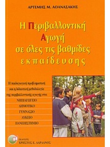 Η περιβαλλοντική αγωγή σε όλες τις βαθμίδες εκπαίδευσης Η περιβαλλοντική αγωγή σε όλες τις βαθμίδες εκπαίδευσης