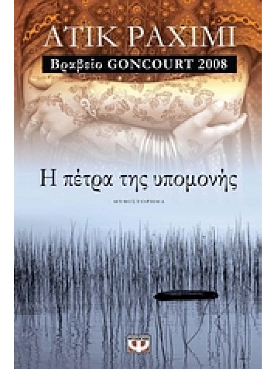 Η πέτρα της υπομονής