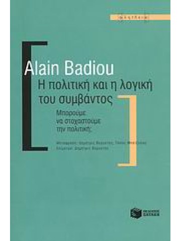 Η πολιτική και η λογική του συμβάντος Η πολιτική και η λογική του συμβάντος