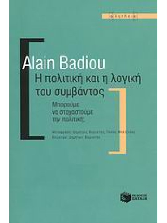 Η πολιτική και η λογική του συμβάντος