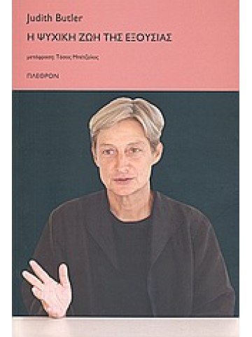 Η ψυχική ζωή της εξουσίας