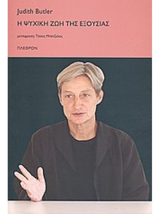 Η ψυχική ζωή της εξουσίας