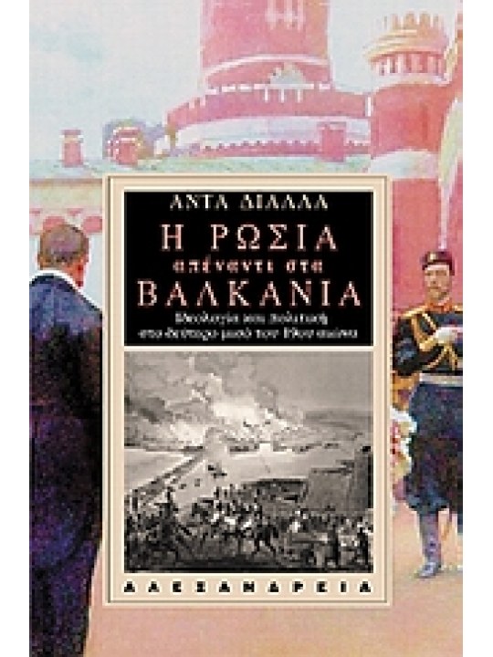 Η Ρωσία απέναντι στα Βαλκάνια