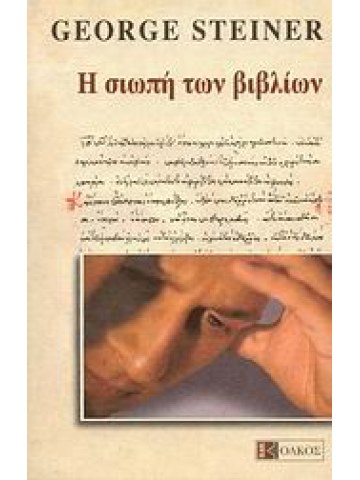 Η σιωπή των βιβλίων