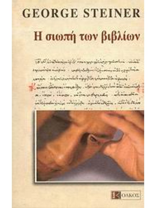 Η σιωπή των βιβλίων