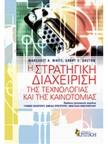 Η στρατηγική διαχείριση της τεχνολογίας και της καινοτομίας