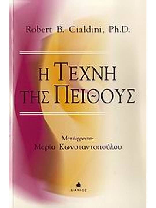 Η τέχνη της πειθούς