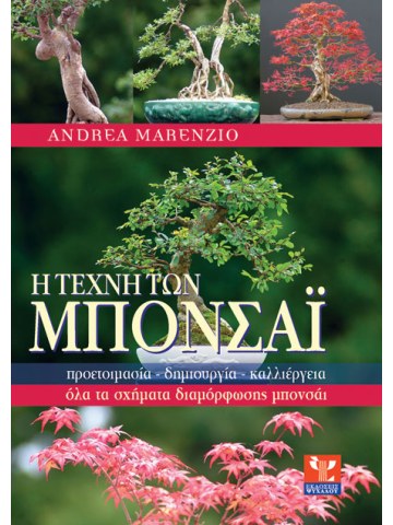 Η τέχνη των μπονσάι 