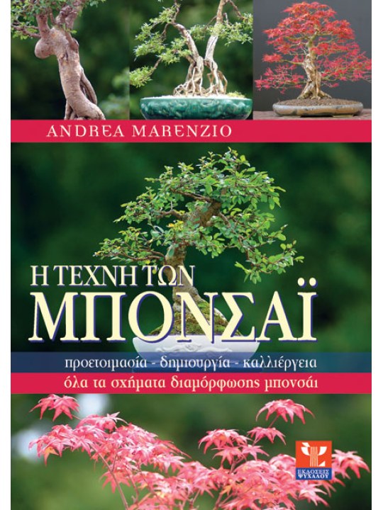 Η τέχνη των μπονσάι 
