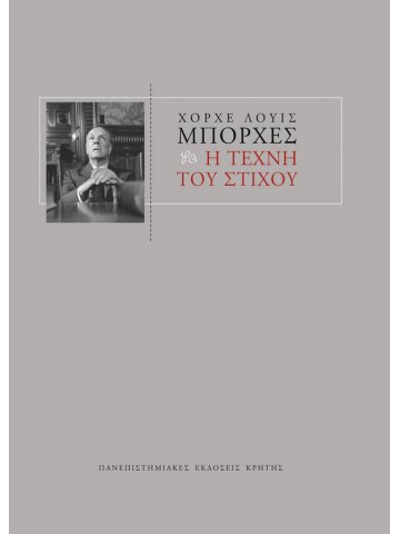 Η τέχνη του στίχου