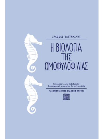 Η βιολογία της ομοφυλοφιλίας