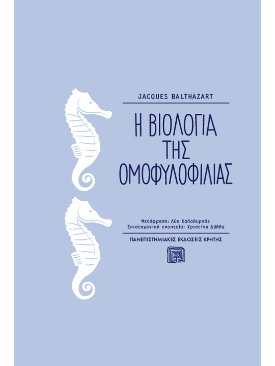 Η βιολογία της ομοφυλοφιλίας