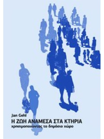 Η ζωή ανάμεσα στα κτήρια Η ζωή ανάμεσα στα κτήρια