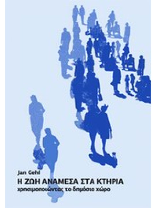 Η ζωή ανάμεσα στα κτήρια