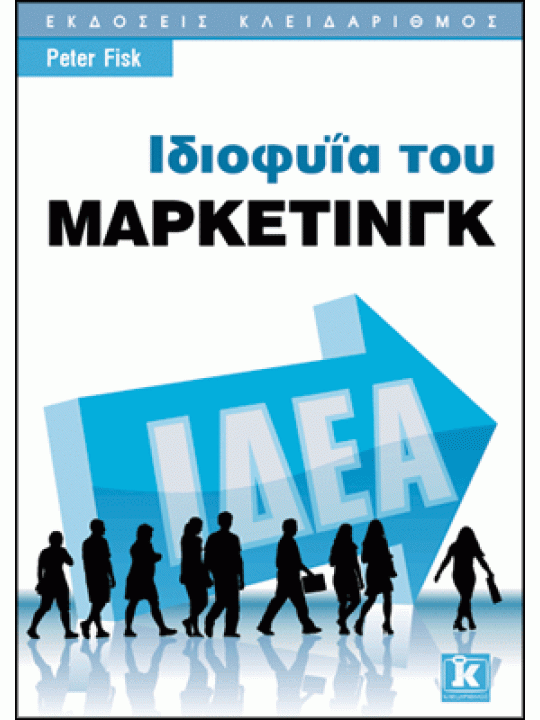 Ιδιοφυΐα του Μάρκετινγκ