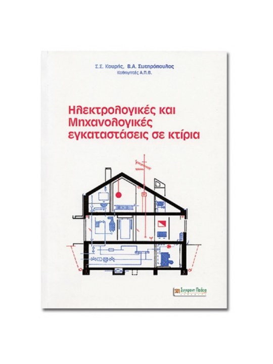 Ηλεκτρολογικές και Μηχανολογικές εγκαταστάσεις σε κτίρια Ηλεκτρολογικές και Μηχανολογικές εγκαταστάσεις σε κτίρια