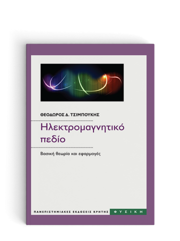 Ηλεκτρομαγνητικό πεδίο