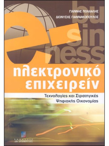 Ηλεκτρονικό επιχειρείν Ηλεκτρονικό επιχειρείν