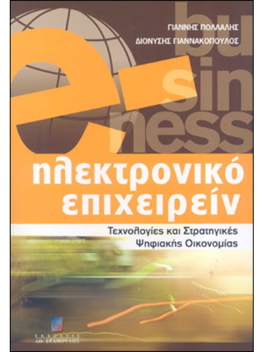 Ηλεκτρονικό επιχειρείν