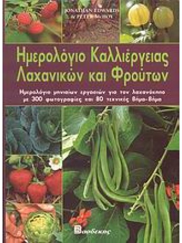 Ημερολόγιο καλλιέργειας λαχανικών και φρούτων  Ημερολόγιο καλλιέργειας λαχανικών και φρούτων