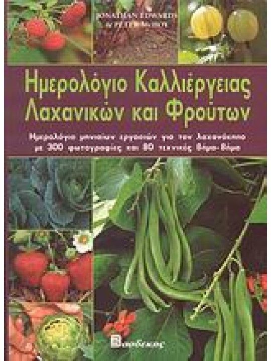 Ημερολόγιο καλλιέργειας λαχανικών και φρούτων  Ημερολόγιο καλλιέργειας λαχανικών και φρούτων
