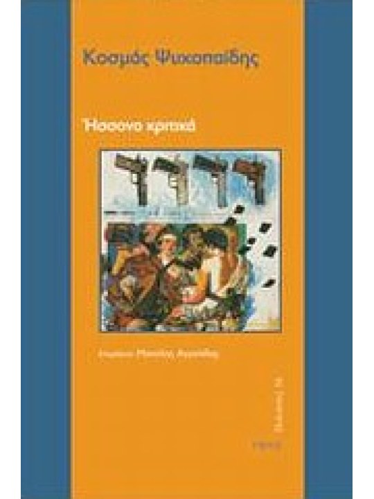 Ήσσονα κριτικά 