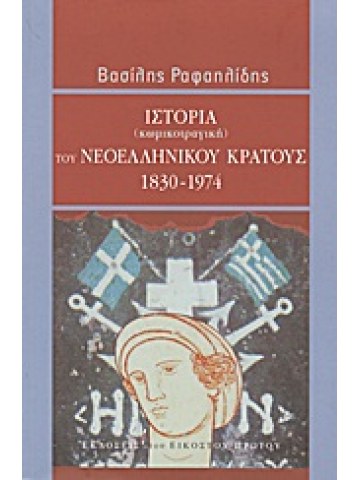Ιστορία (κωμικοτραγική) του νεοελληνικού κράτους 1830-1974