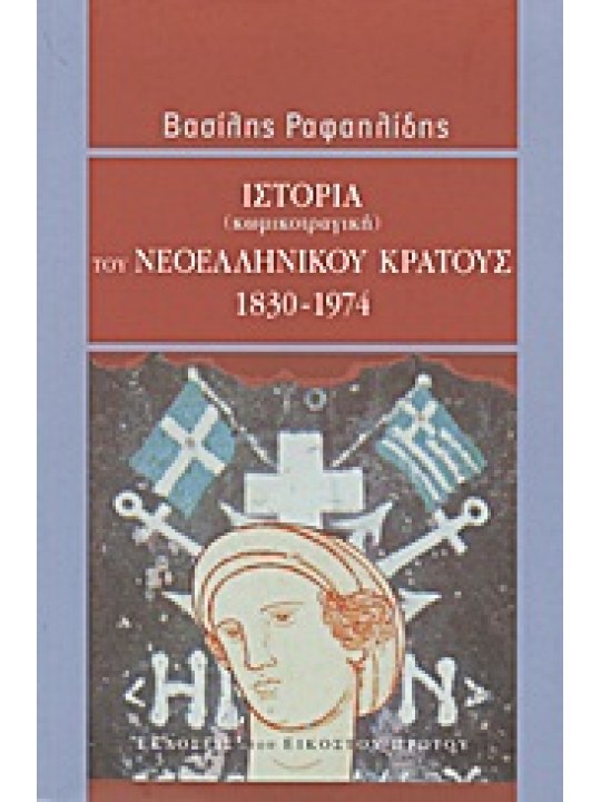 Ιστορία (κωμικοτραγική) του νεοελληνικού κράτους 1830-1974