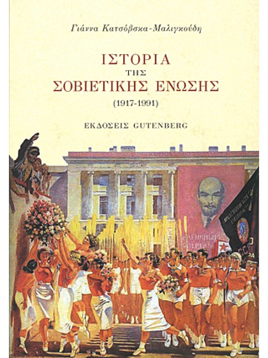Ιστορία της Σοβιετικής Ένωσης (1917-1991)