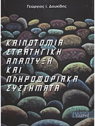 Καινοτομία, στρατηγική, ανάπτυξη και πληροφοριακά συστήματα