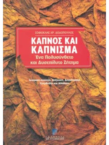Καπνός και κάπνισμα Καπνός και κάπνισμα