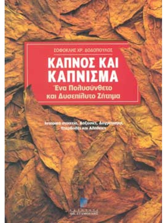 Καπνός και Κάπνισμα