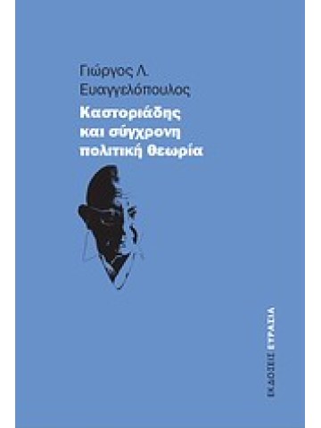 Καστοριάδης και σύγχρονη πολιτική θεωρία Καστοριάδης και σύγχρονη πολιτική θεωρία